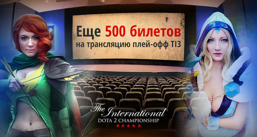 Киберспорт - The International 3 в кинотеатре